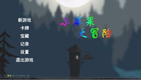 苹果大冒险(1)