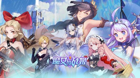 魔女与战姬2