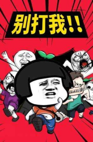 你来打我呀(3)