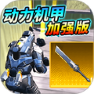 动力机甲装甲大剑手机正版