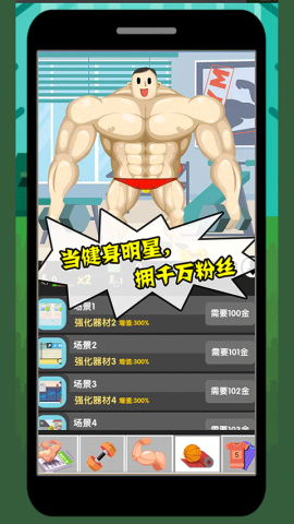 猛男养成记手机正版图3