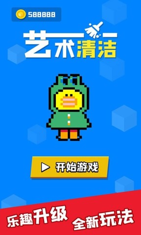 艺术清洁游戏安装包图3
