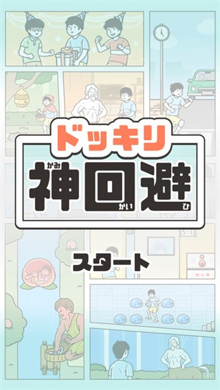 神回避1安卓直装版图2