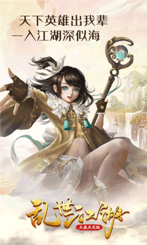 乱世江湖2截图2