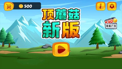 超级玛丽顶蘑菇官方最新版图1