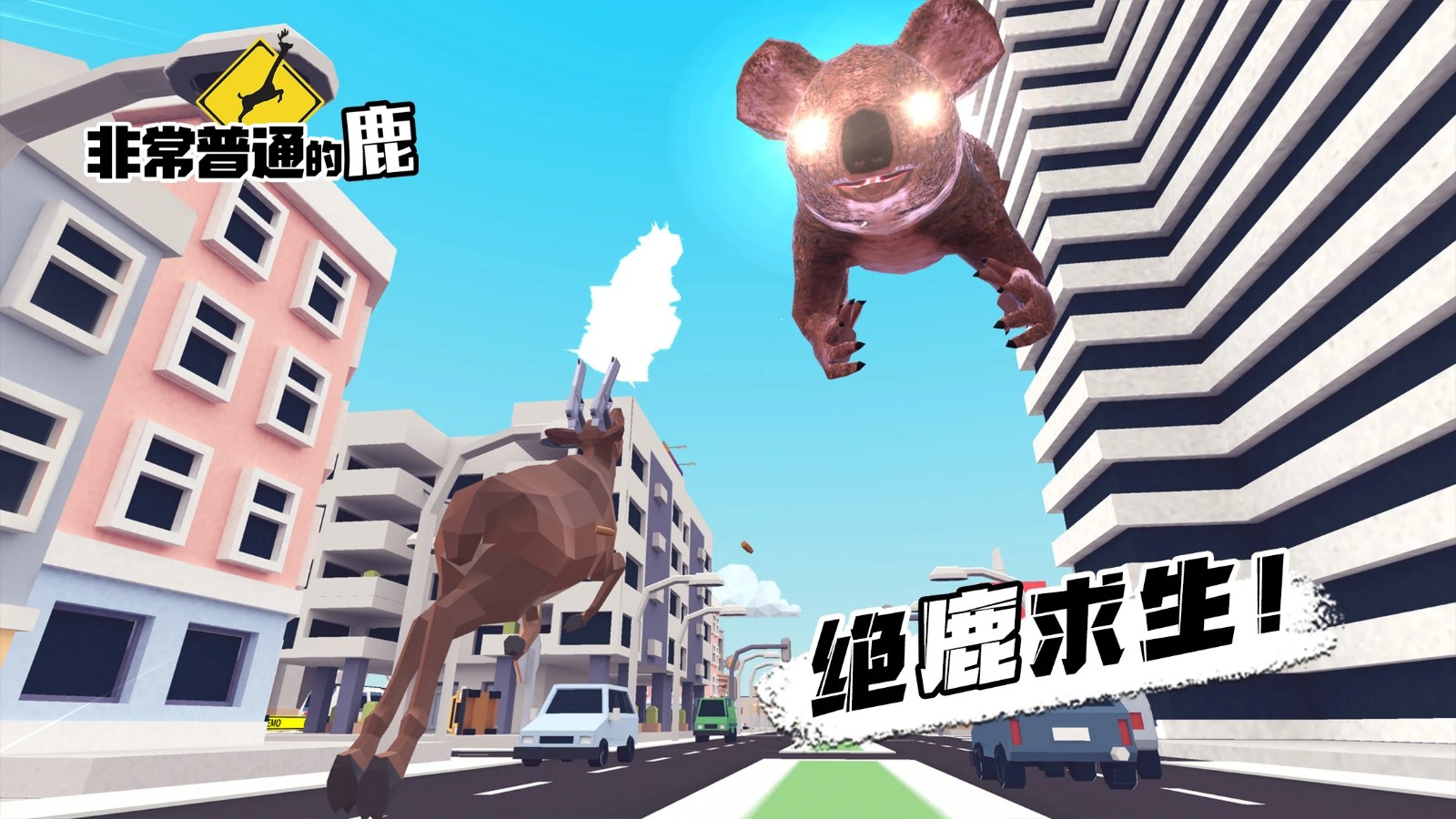 非常普通的鹿现代篇手游无广告版图4