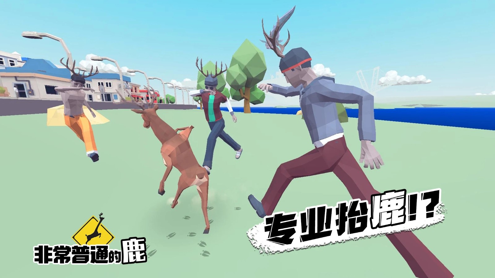 非常普通的鹿现代篇手游无广告版图2
