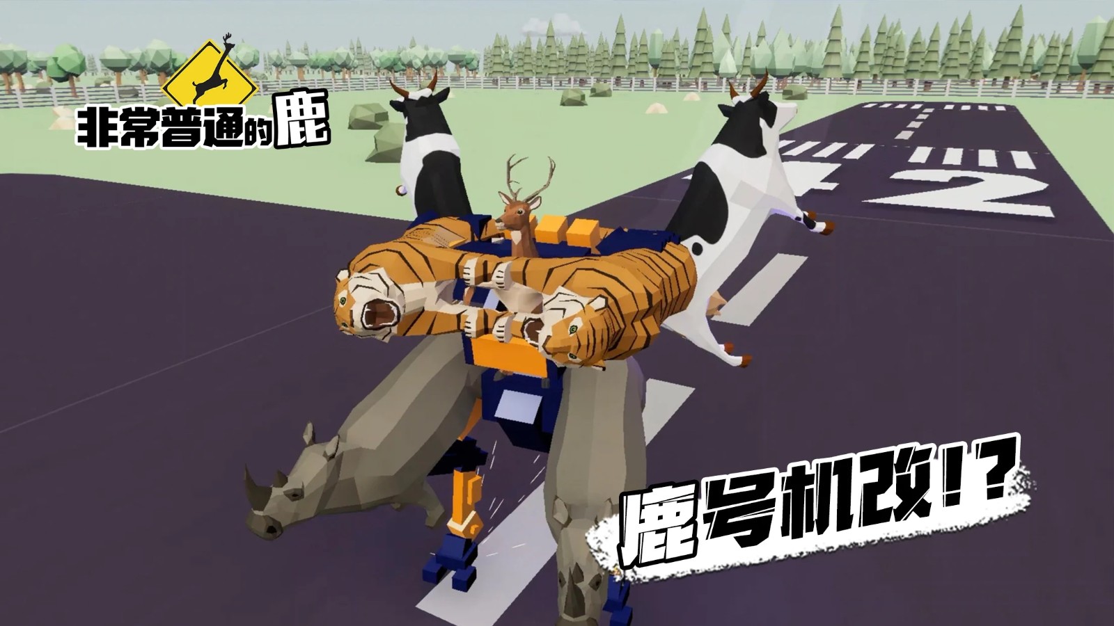 非常普通的鹿现代篇手游无广告版图1
