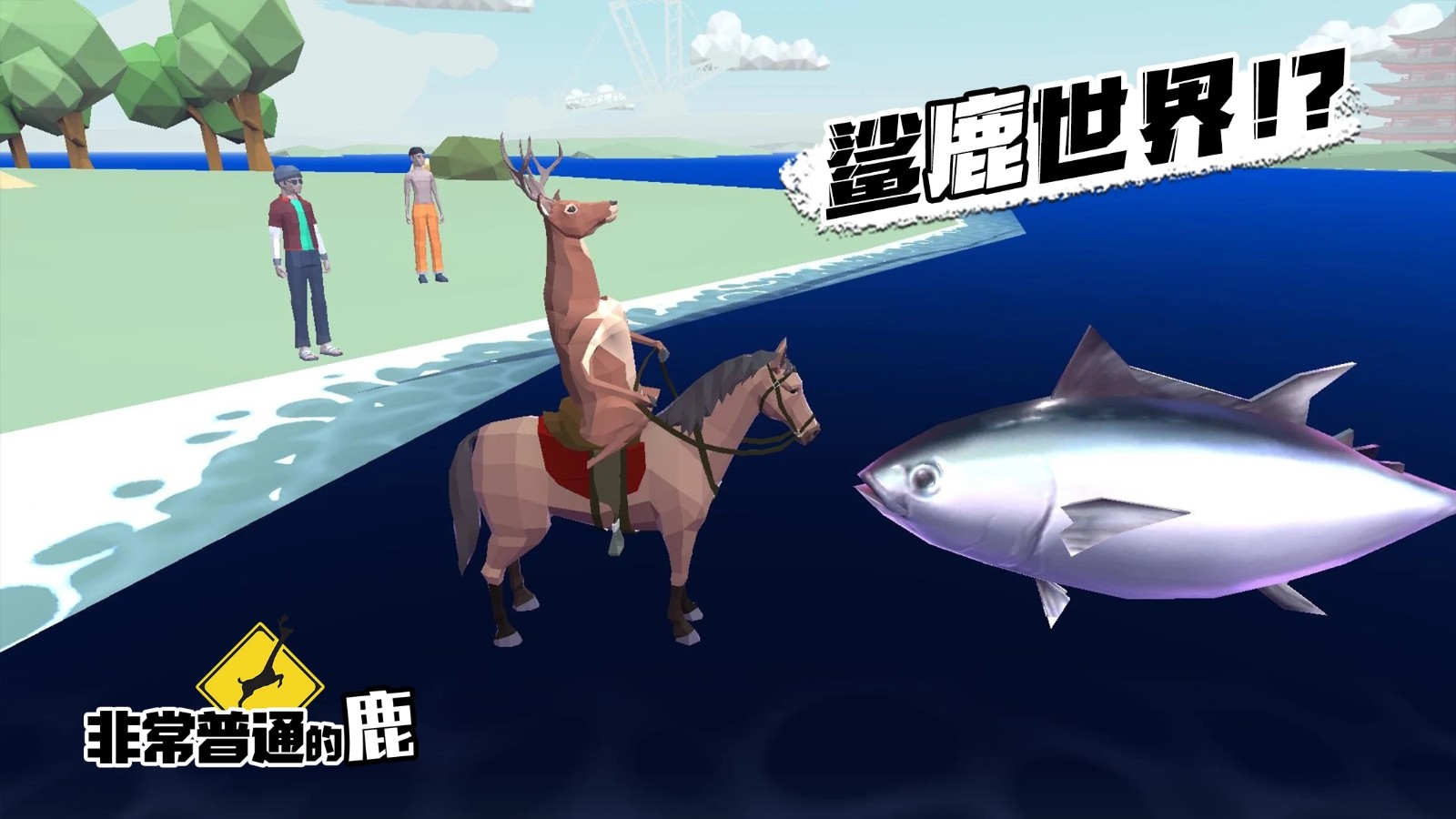 非常普通的鹿现代篇手游无广告版图3