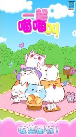 一起喵喵叫最新免费版图1