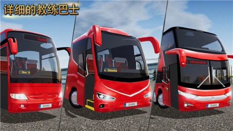 公交车模拟器ultimate(1)