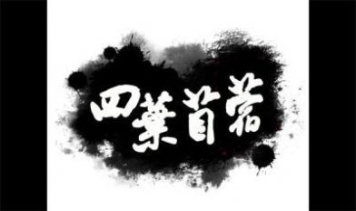 四叶苜蓿第二章免费版图4