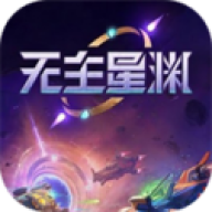 无主星渊游戏正版