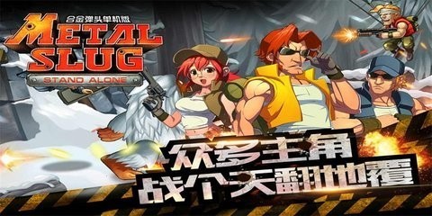 合金弹头突击队官方版图2