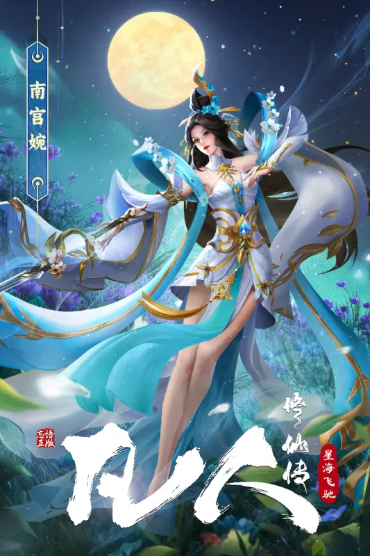 凡人修仙传星海飞驰游戏纯净版图1
