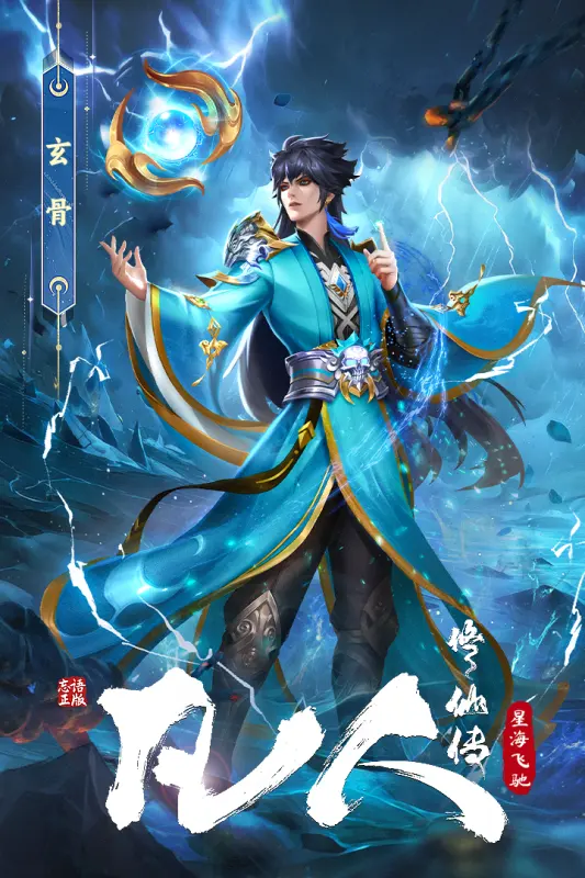 凡人修仙传星海飞驰游戏纯净版图3