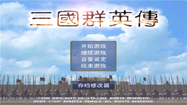 三国群英游戏无广告版图1