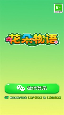 花朵物语安卓官方版图1