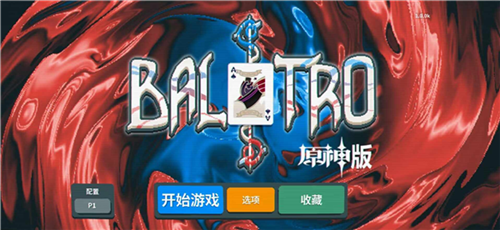 原神小丑牌(3)