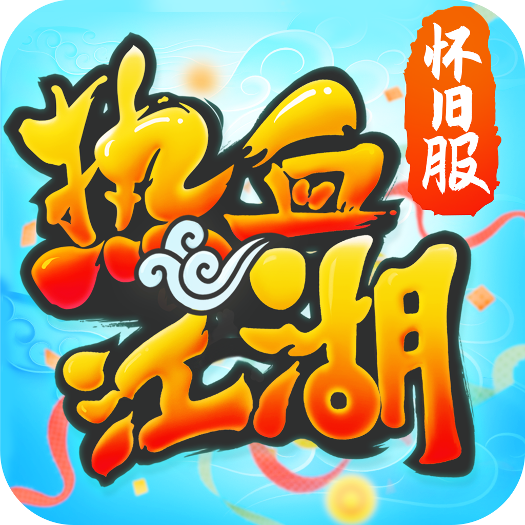热血江湖传官方正版