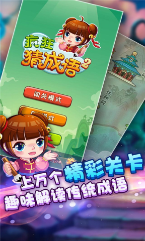 疯狂猜成语2安卓版图3