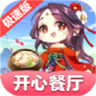开心餐厅手游免费版