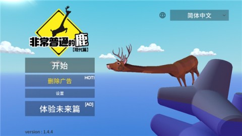 非常普通的鹿模拟器游戏纯净最新版图2