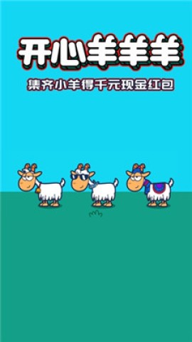 开心羊羊羊游戏纯净最新版
