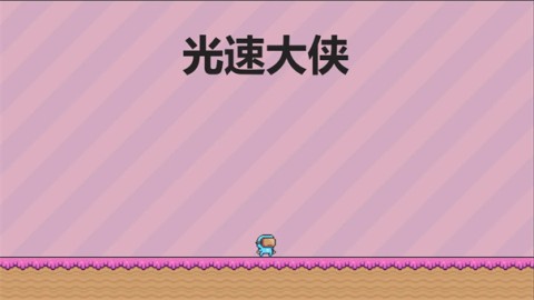 光速大侠通用版图3