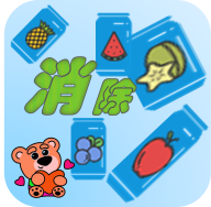 消除水果呗