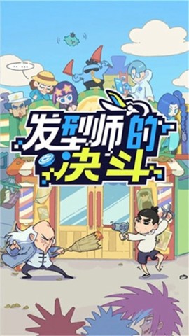 伍六七发型决斗安卓版图2