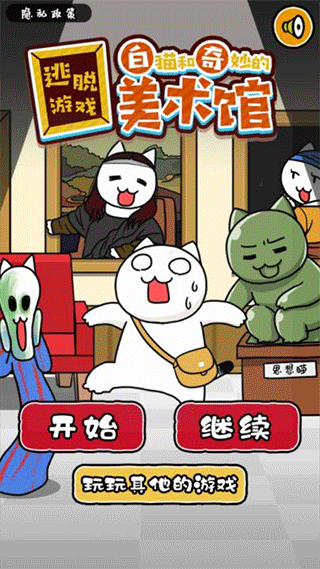 白猫与美术馆游戏纯净最新版图3