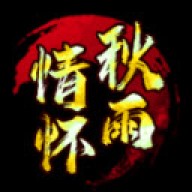 秋雨传世手游官网版 V1.5.3