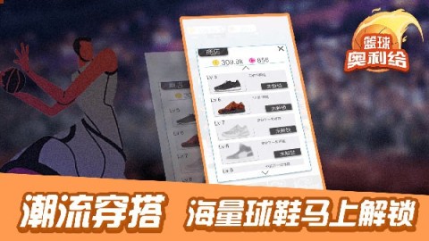 篮球奥利给游戏官方版图1