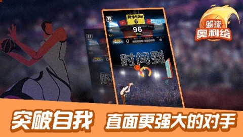 篮球奥利给游戏官方版图3