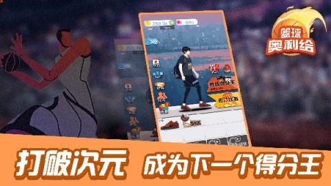 篮球奥利给游戏官方版图2