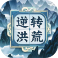 逆转洪荒直装游戏版