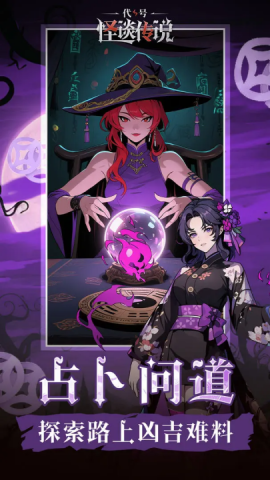 代号怪谈传说通用版图2