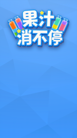 果汁消不停手游直装版图3