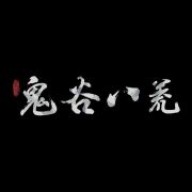 鬼谷八荒模拟器游戏安装包