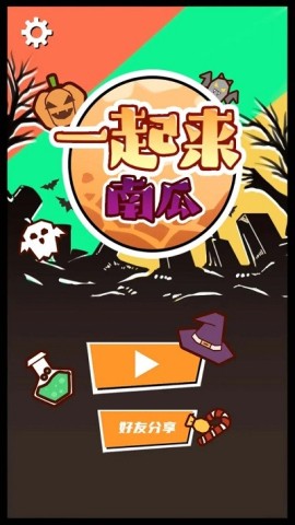 一起来南瓜手机最新版图1