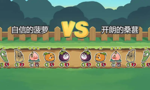 蔬菜水果自走棋免费原版图2