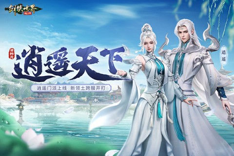 剑侠世界起源手机版截图3