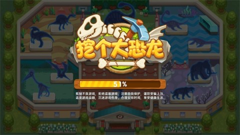 挖个大恐龙官方最新版图1