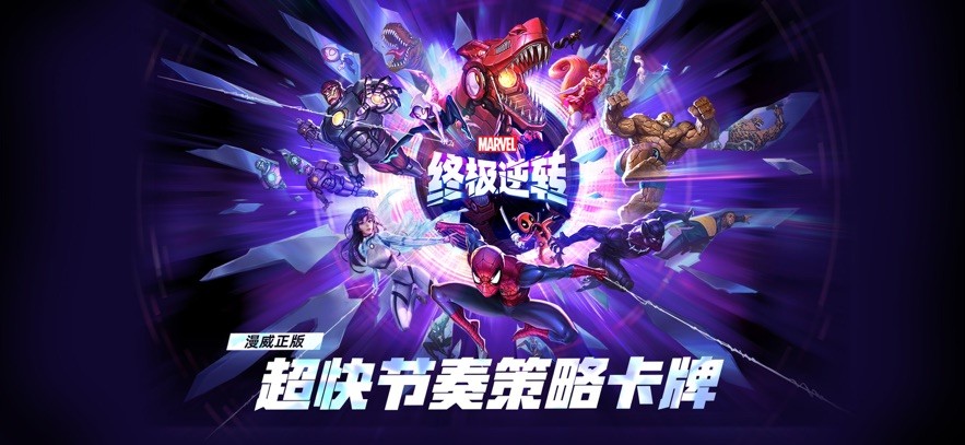 漫威终极逆转游戏绿色版图1