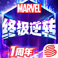 漫威终极逆转游戏绿色版