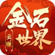 金石世界