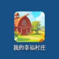 我的幸福村庄正版