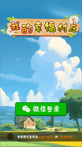 我的幸福村庄1