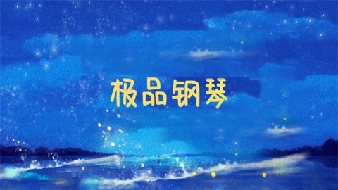 极品钢琴11